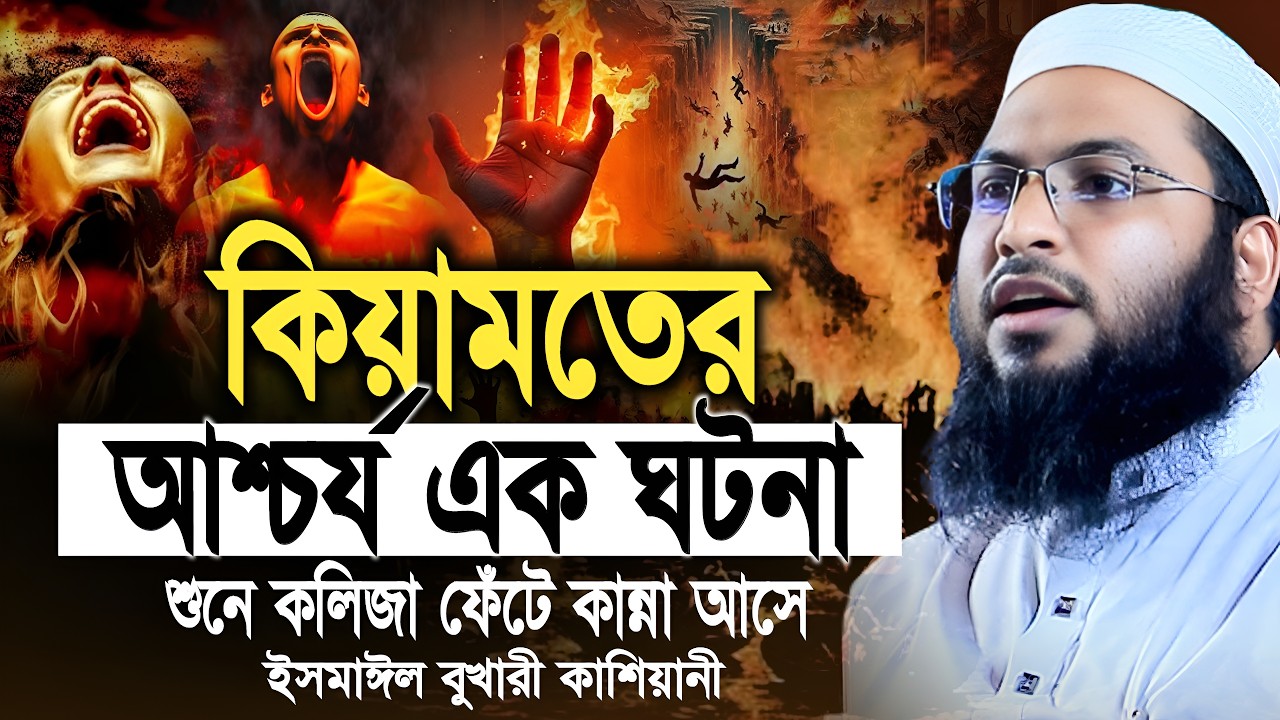 কেয়ামতের ভয়াবহ অবস্থা কেমন হবে শুনলে আপনিও কাঁদবেন | ইসমাইল বুখারী কাশিয়ানী- Ismail Bukhari Waz