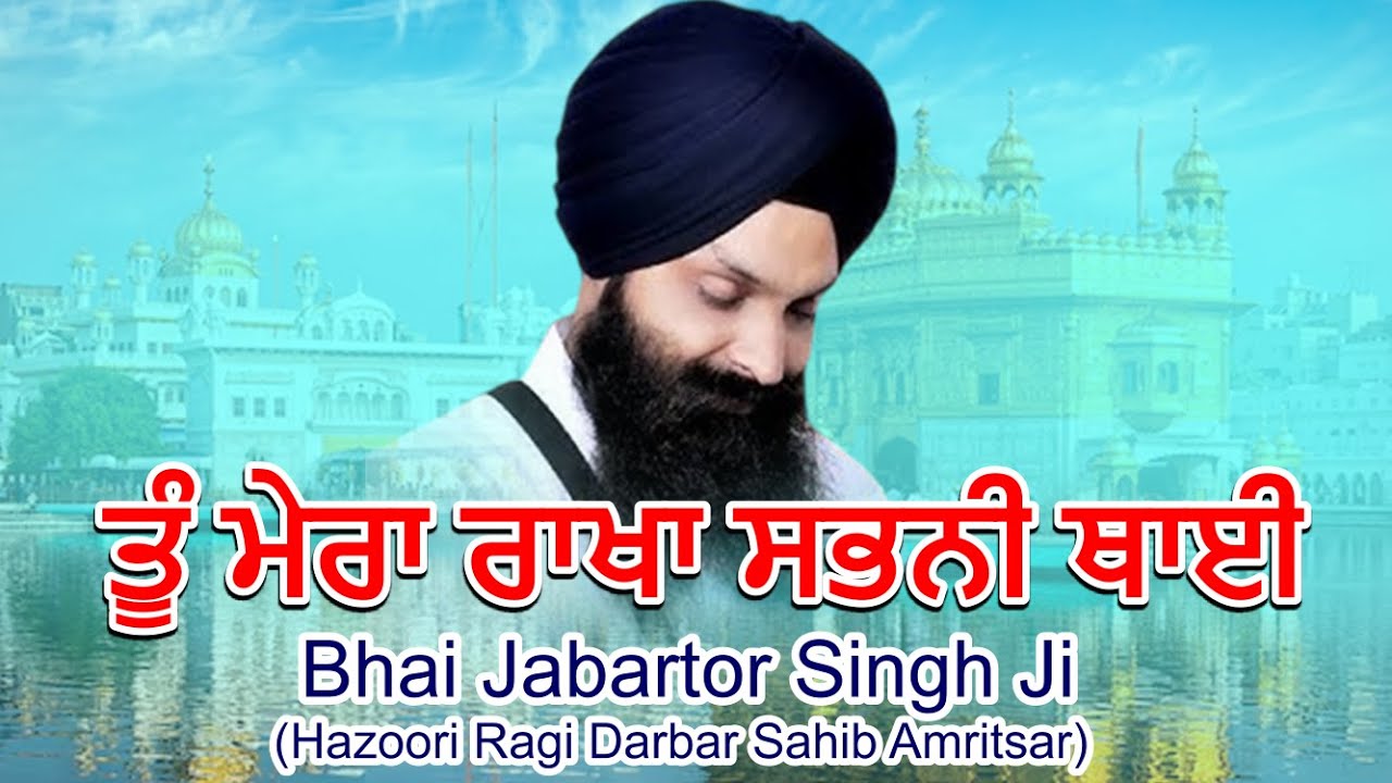 Tu Mera Raakha Sabhni Thai 🙏 | Bhai Jabartor Singh Ji (Hazoori Ragi Darbar Sahib Amritsar) #kirtan 