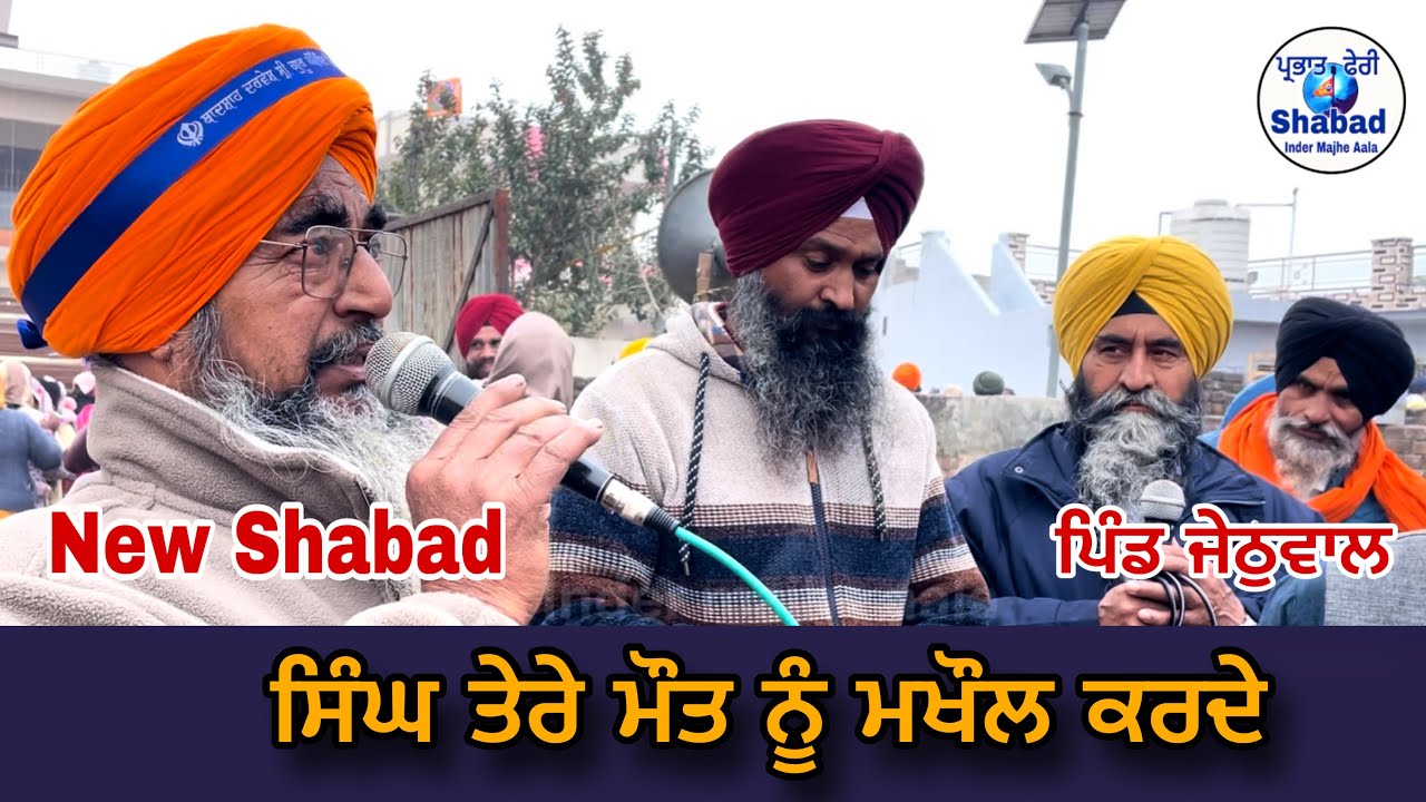 ਸਿੰਘ ਤੇਰੇ ਮੌਤ ਨੂੰ ਮਖੋਲ ਕਰਦੇ new shabad /  parbhat feri /  dholki wale shabad / village jethuwal 