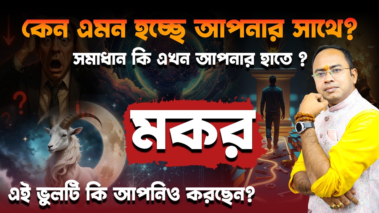 মকর রাশি ২০২৬: সাবধান! কি কি বড় সমস্যার সম্মুখীন হতে পারেন? | Capricorn Horoscope 2026 | Santanu Dey