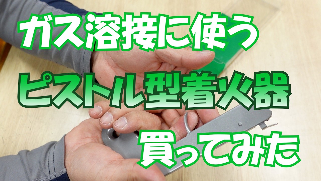 ガス溶接に使うピストル型着火器を買ってみた#265【木曜日】0226
