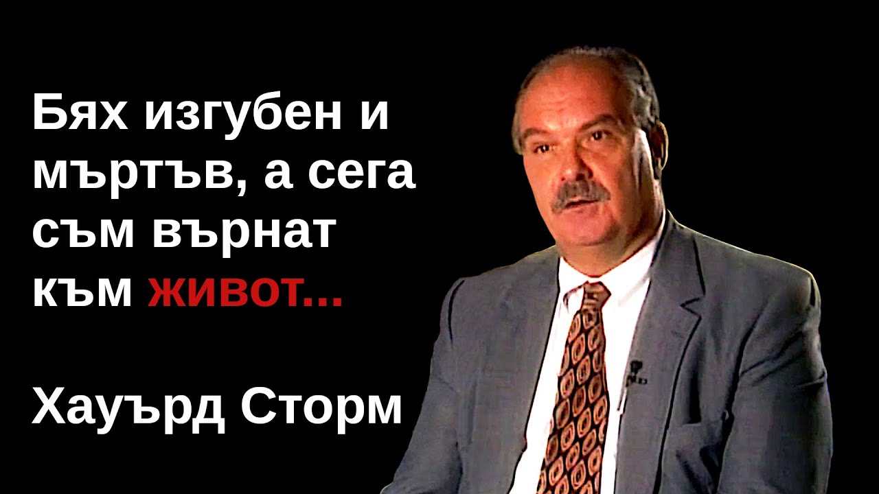 Живот след смъртта. Историята на професор Хауърд Сторм. По действителен случай. БГ Аудио!