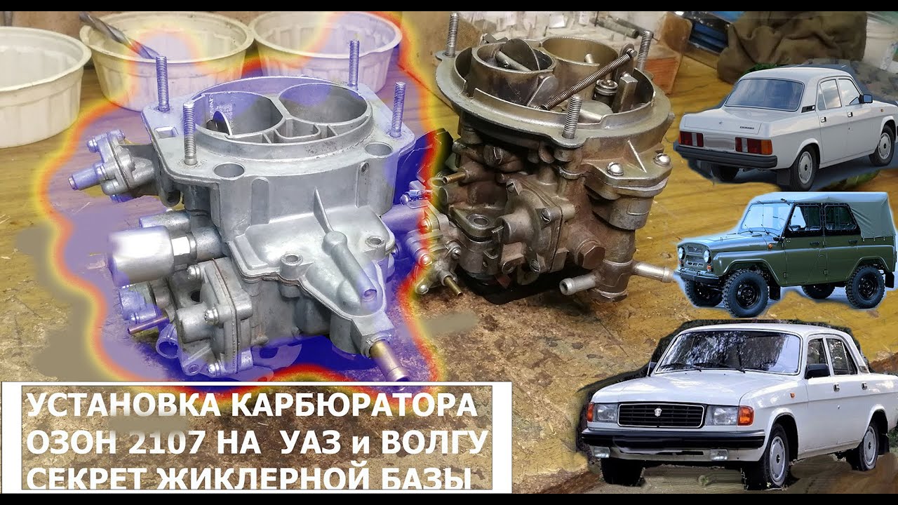 💥 КАРБЮРАТОР ОЗОН 2107 НА УАЗ, ВОЛГУ. СОВЕТЫ ПО МОНТАЖУ И ЖИКЛЕРАМ!