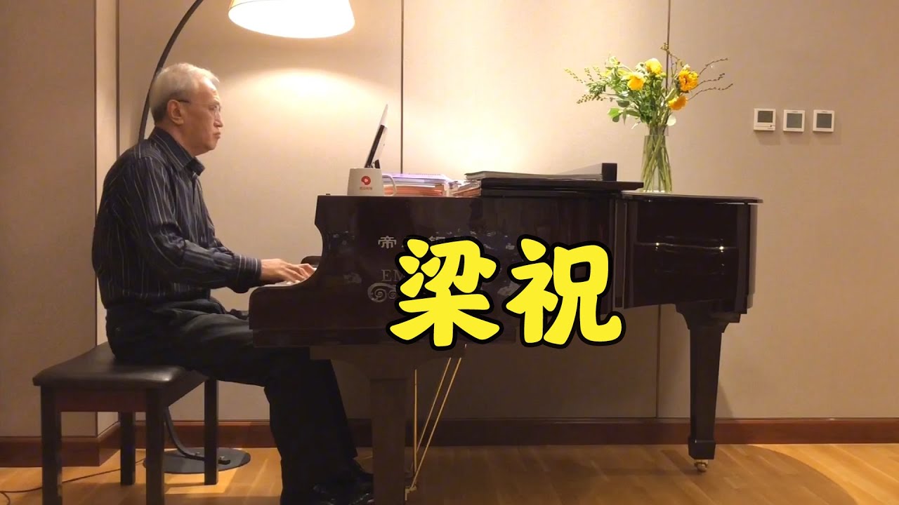 《梁祝》| 钢琴演奏经典名曲，闭上眼睛感受美好的爱情【诉爷】
