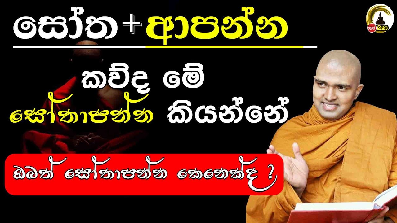 කව්ද මේ සෝතාපන්න කියන්නේ... Walpola Gothama himi