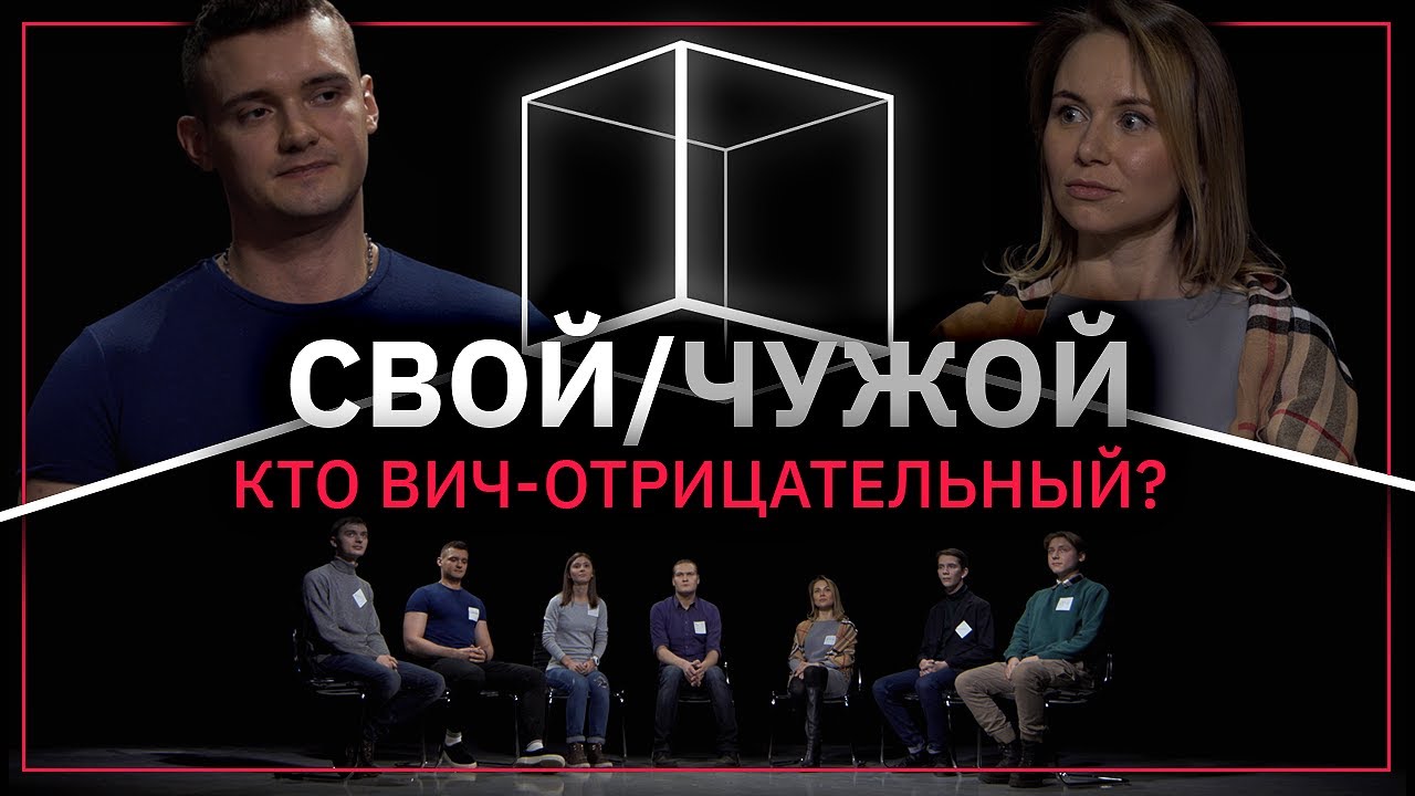 Свой/Чужой | ВИЧ | КУБ