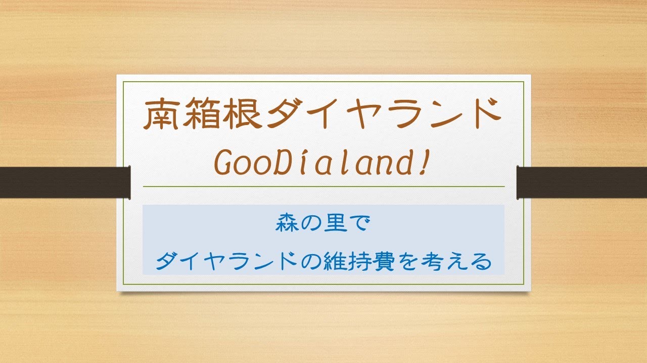 【南箱根ダイヤランド】年間維持費のイメージ