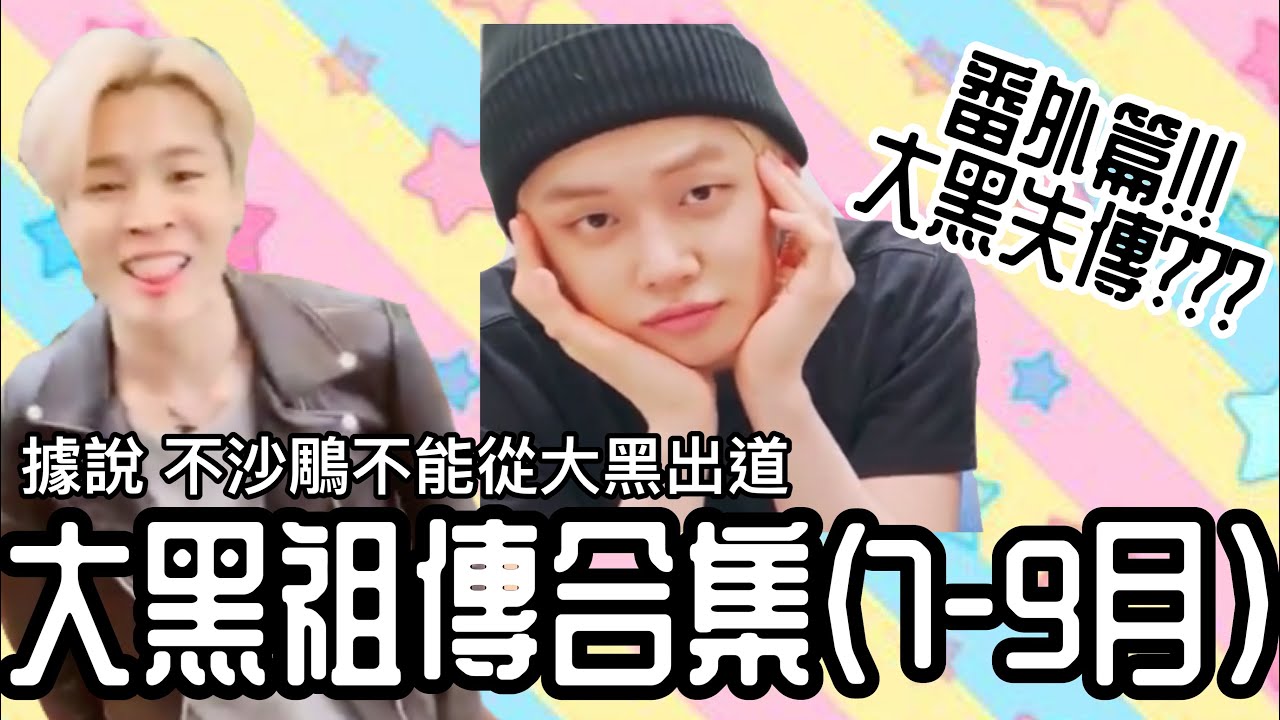 BTS/TXT中字🖤|大黑祖傳合集(7-9月)|不沙鵰不能從大黑出道|粉紅糯米