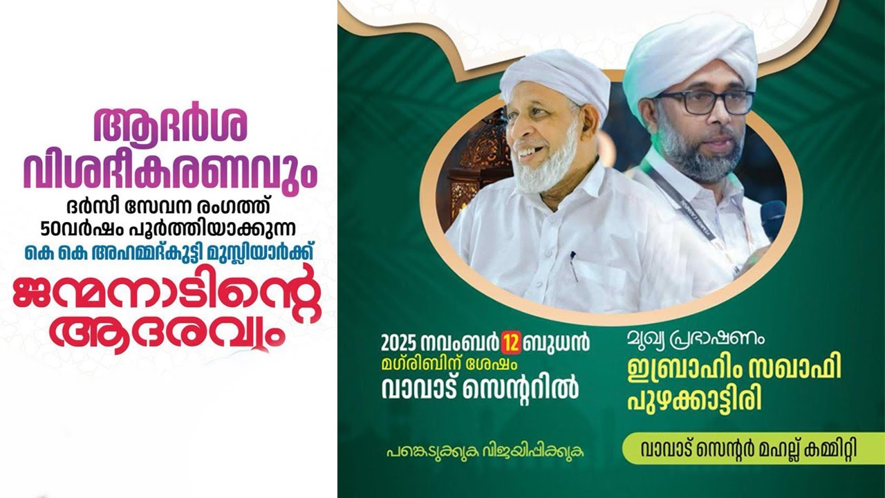 ആദർശ വിശദീകരണവും, കെകെ അഹ്മദ് കുട്ടി മുസ്‌ലിയാർക്ക് ആദരവും | വാവാട് സെന്ററിൽ | 2025 നവംബർ 12 ബുധൻ