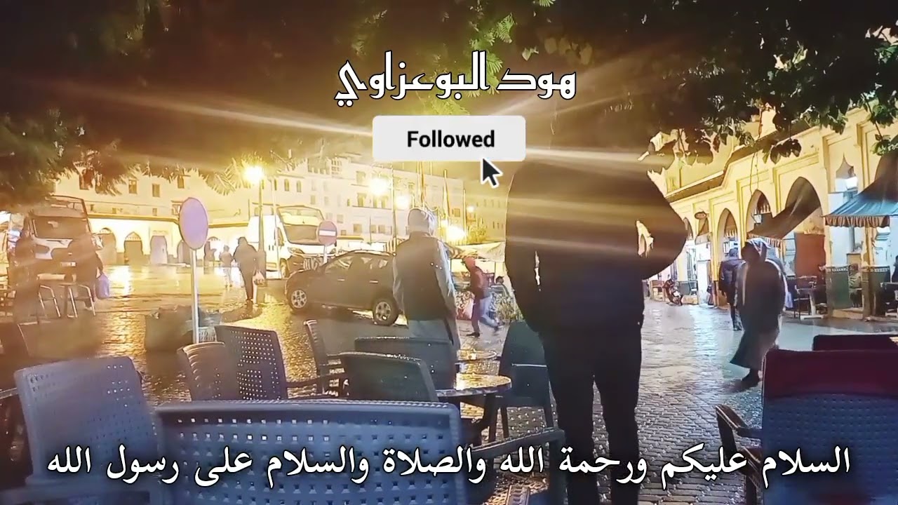 قصة الاستاذ والاستاذة مع الطفل لي تبناوه