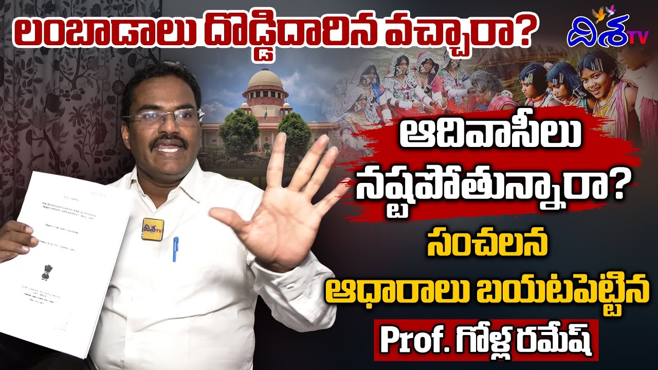 లంబాడాలు దొడ్డిదారిన వచ్చారా? | Prof Golla Ramesh Shocking Facts On ST Reservations | Disha TV