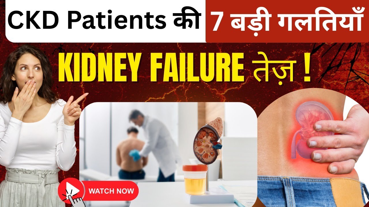 7 mistakes Jo CKD patients karte hain !! #ckd #kidneytransplantation 