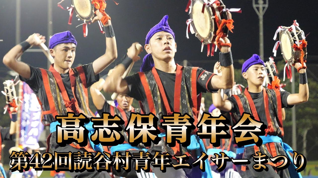 高志保青年会　第42回読谷村青年エイサーまつり　令和7年9月28日【#高志保青年会】