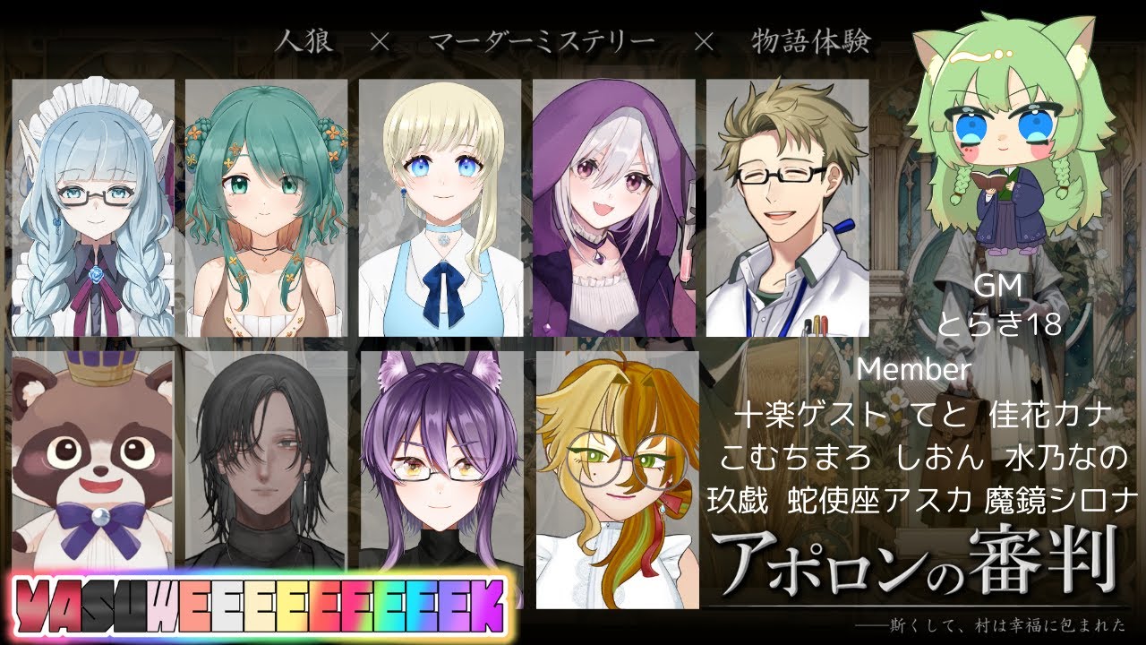 【 #マダミス  】『アポロンの審判』「人狼」　×　「マーダーミステリー」巫女しおん視点※ネタバレ有【 #個人vtuber 】