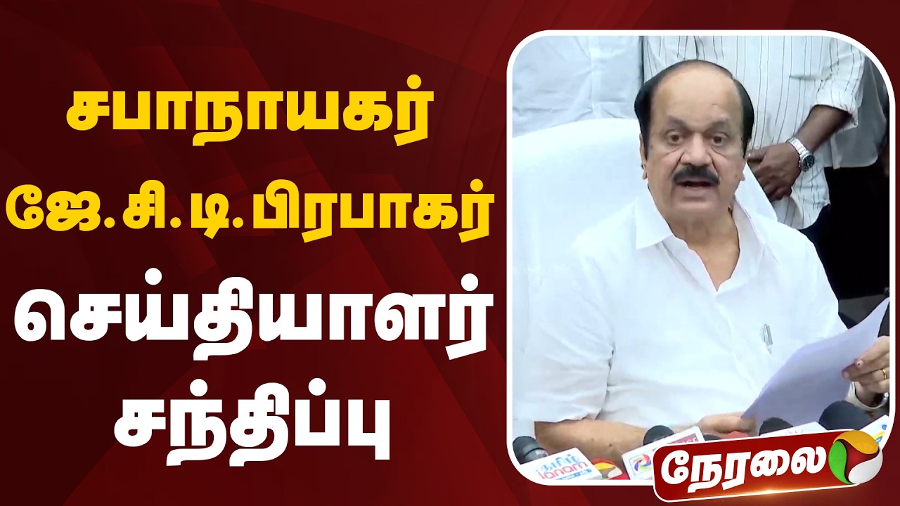 🔴LIVE: Speaker JCD Prabhakar Press Meet | சபாநாயகர் ஜே.சி.டி. பிரபாகர் செய்தியாளர் சந்திப்பு