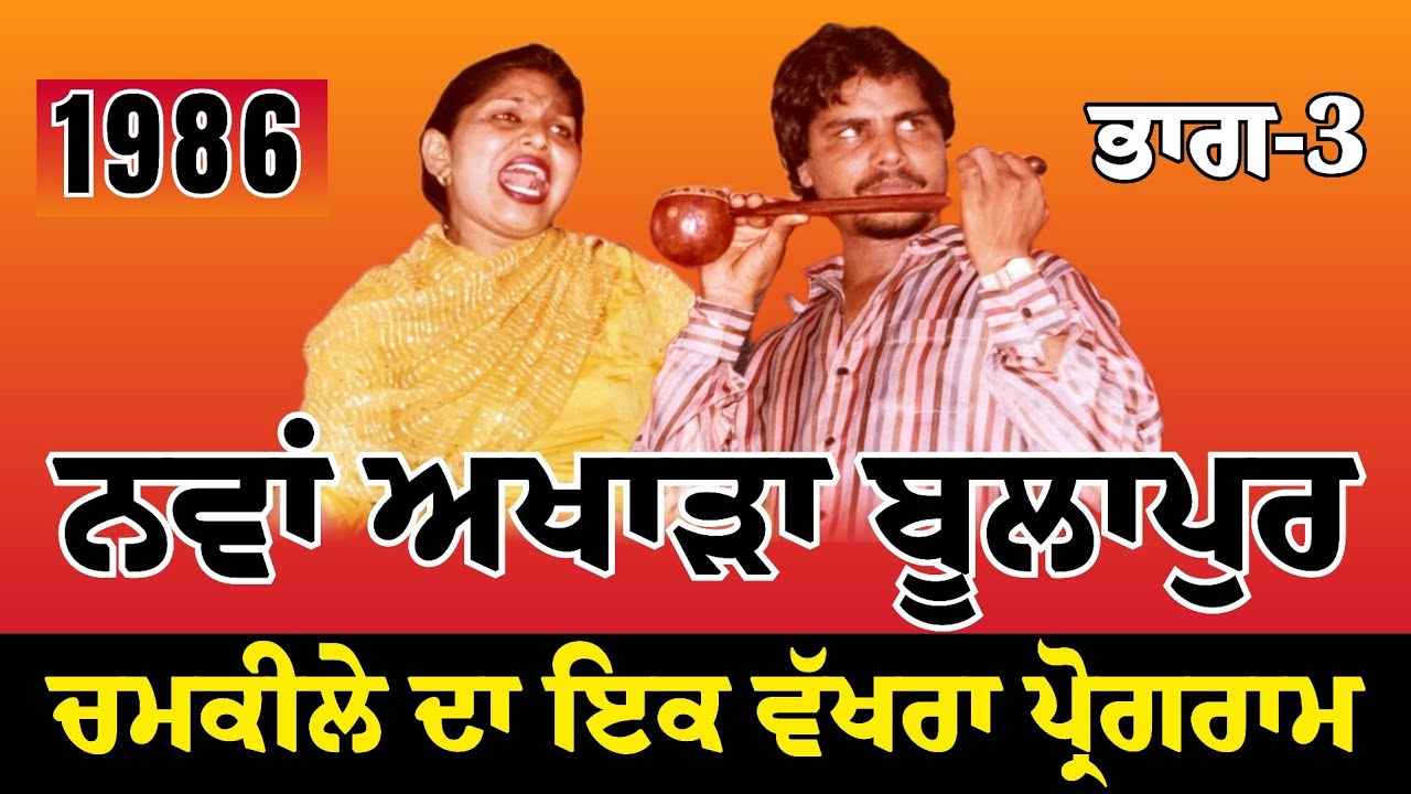 ਨਵਾਂ ਅਖਾੜਾ ਚਮਕੀਲਾ ਅਤੇ ਬੀਬਾ ਅਮਰਜੋਤ - Chamkila And Amarjot Hit Songs Live Bullapur