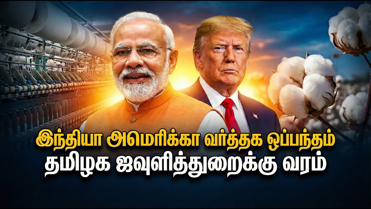 இந்தியா அமெரிக்கா வர்த்தக ஒப்பந்தம் - தமிழக ஜவுளித்துறைக்கு வரம் | India | USA | Tamil News