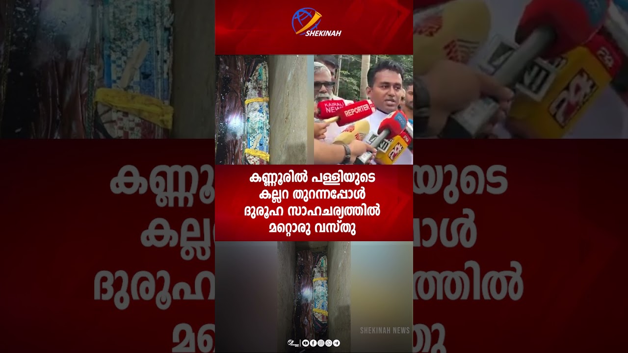 കണ്ണൂരിൽ പള്ളിയുടെകല്ലറ തുറന്നപ്പോൾ ദുരൂഹ സാഹചര്യത്തിൽമറ്റൊരു വസ്തു | KANNUR