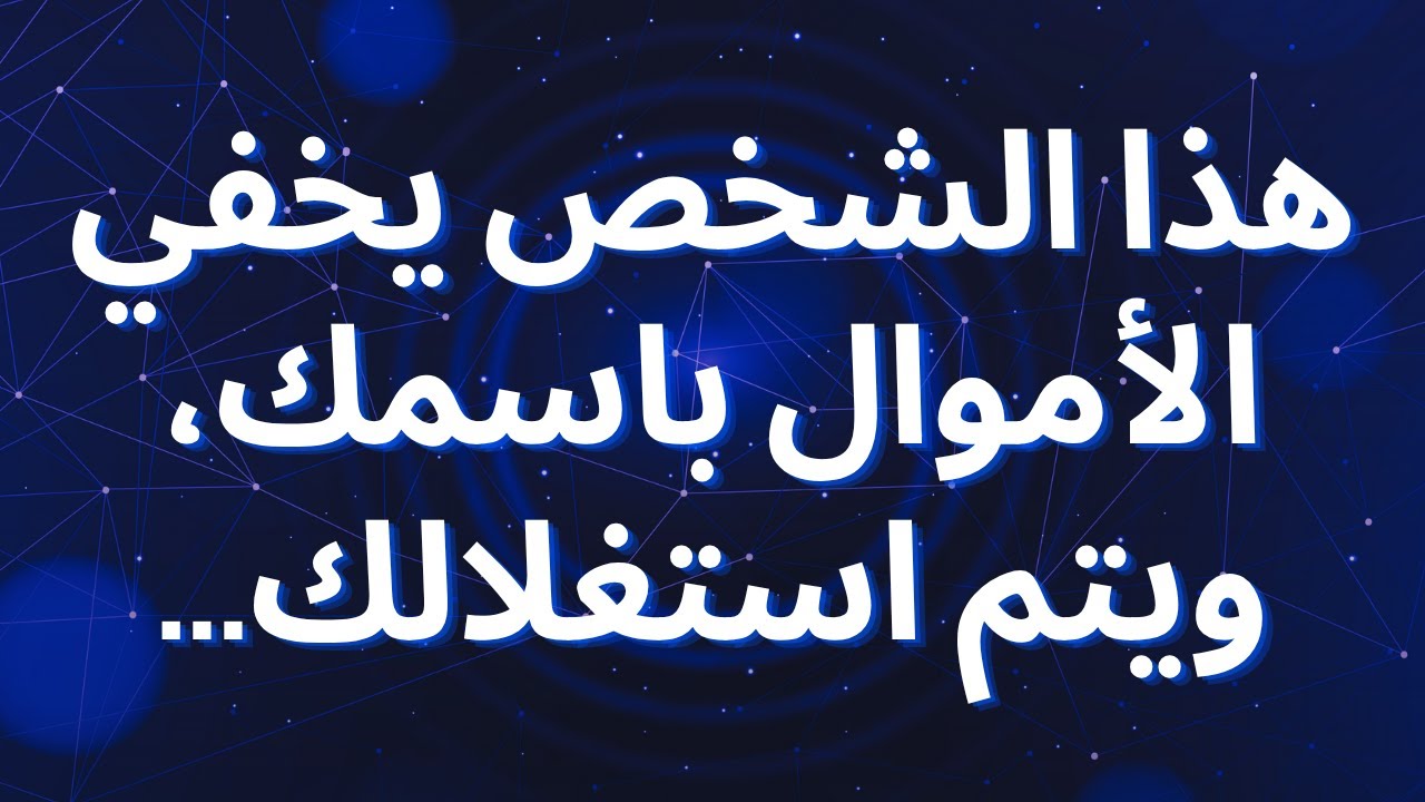 هذا الشخص يخفي الأموال باسمك، ويتم استغلالك...