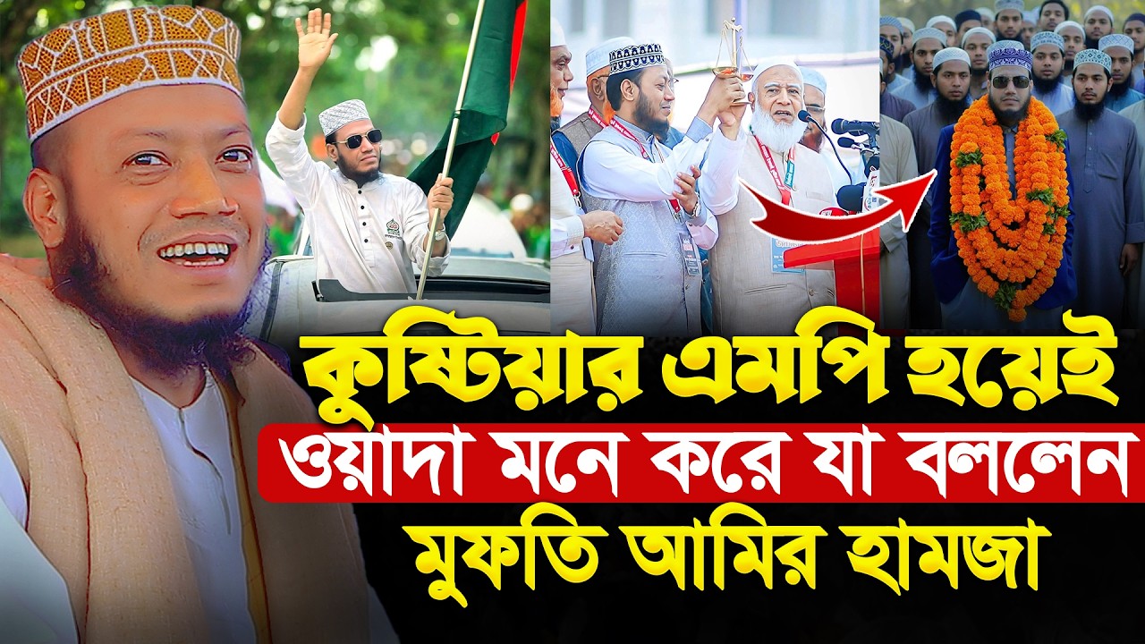 এবার ওয়াদা পূর্ণ করবেন কুষ্টিয়ার এমপি মুফতি আমির হামজা । Amir Hamza Hamza 2026 । Hamza tv24