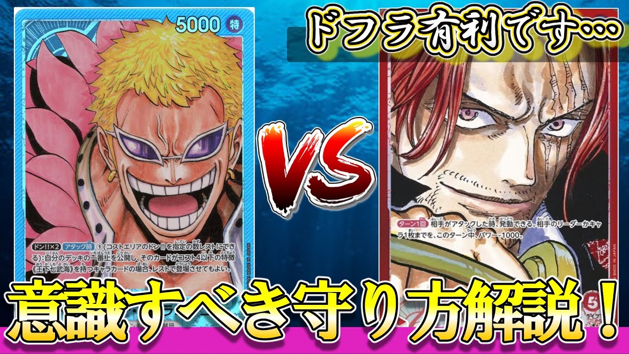 【環境対決！】青ドフラミンゴVS赤シャンクス！ドフラ側のプレイが重要！この対面実は奥深いです…【ワンピースカード】