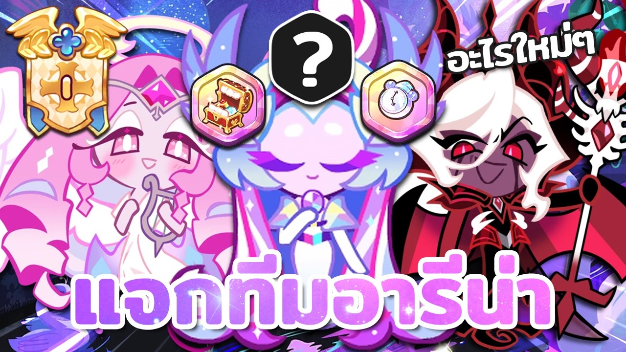 แจกทีมอารีน่าคุกกี้หงส์น้ำตาล ทีมเดียวสมบัติเดียวจบ แบบใหม่ๆ | Cookie Run : Kingdom