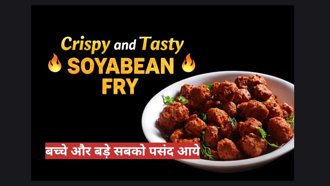 Crispy Soyabean Fry Recipe | कुरकुरी और स्वादिष्ट सोयाबीन फ्राई 