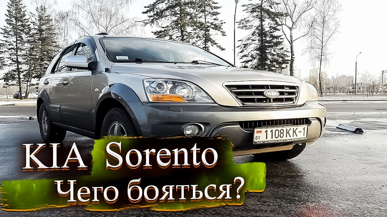 Чего бояться? Киа Соренто / Kia Sorento