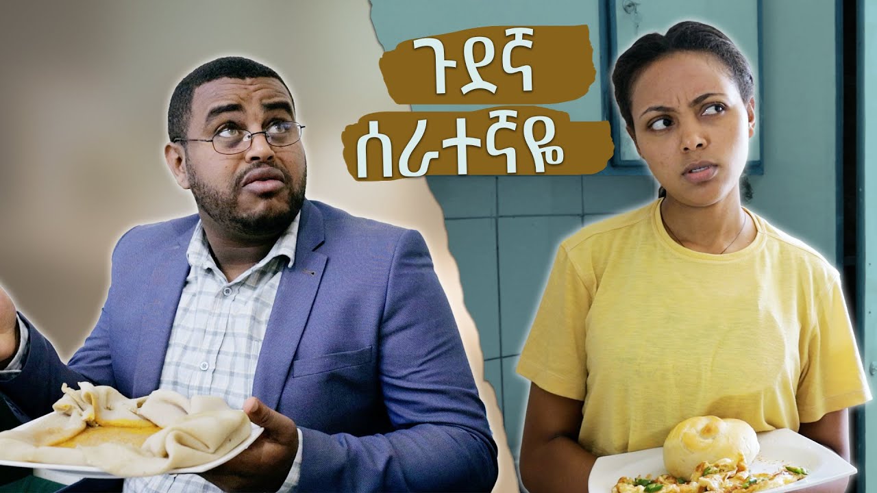 ጉደኛ ሰራተኛዬ !
