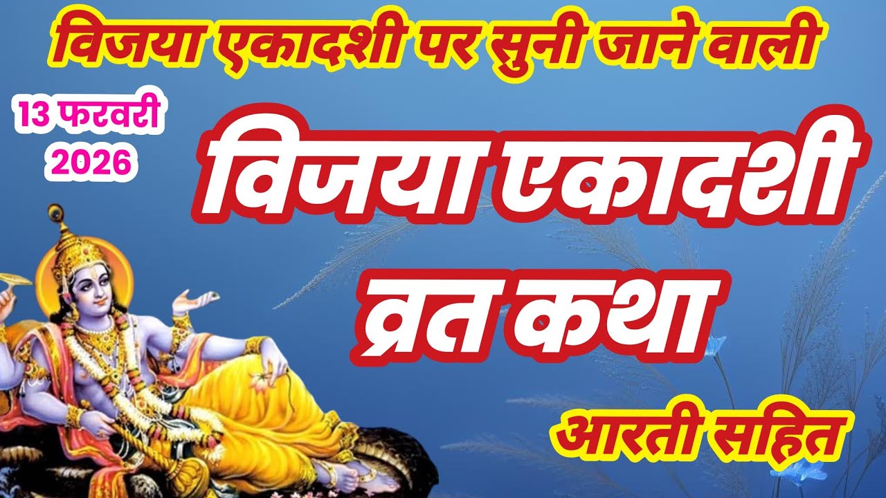 विजया एकादशी व्रत कथा | Vijaya Ekadashi Vrat Katha | Ekadashi Vrat Katha | Vijaya Ekadashi 2025