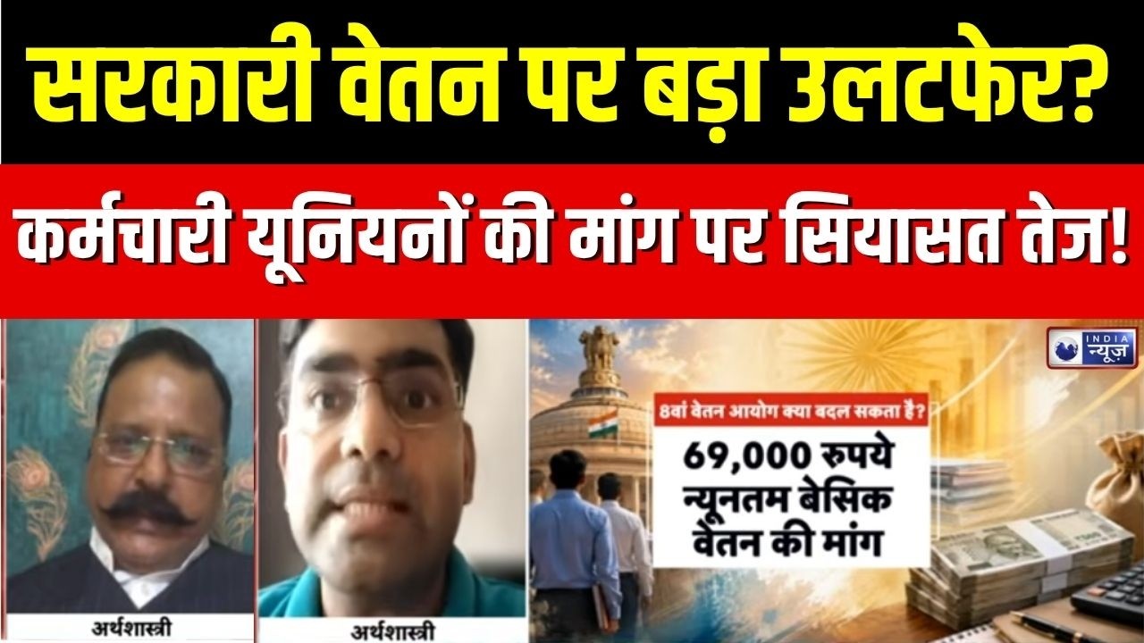 8th Pay Commission : वेतनमान में बड़ा बदलाव... क्या है संभावना? | Central Government Salary