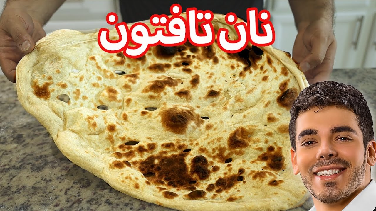 آموزش نان تافتون در فر | Taftoon Bread Recipe