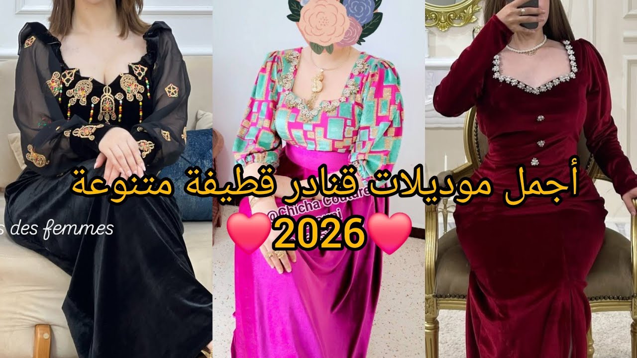 أحدث و أجمل موديلات قنادر قطيفة متنوعة 2026❤️مميزة و أنيقة لاطلالة مننفردة عصرية و مبتكرة.