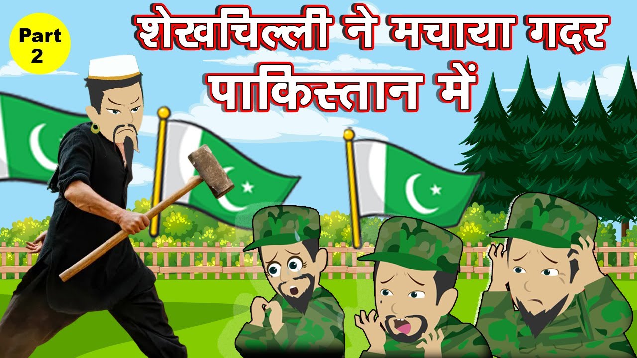 गदर 2 और शेखचिल्ली | Gadar 2 and Shekhchilli Part-2 | Gadar 2 Movie 2023 Animation