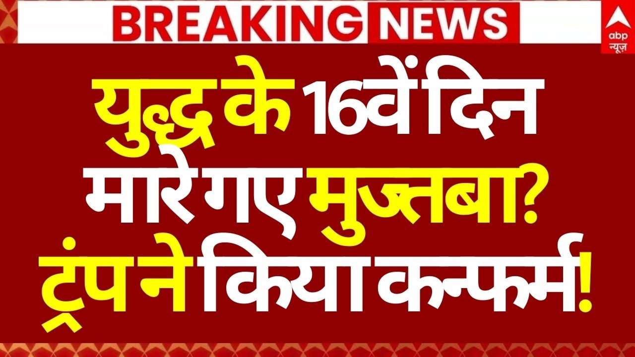 Iran Israel War Update LIVE: युद्ध के 16वें दिन मारे गए मुज्तबा?, ट्रंप ने किया कन्फर्म! | Netanyahu