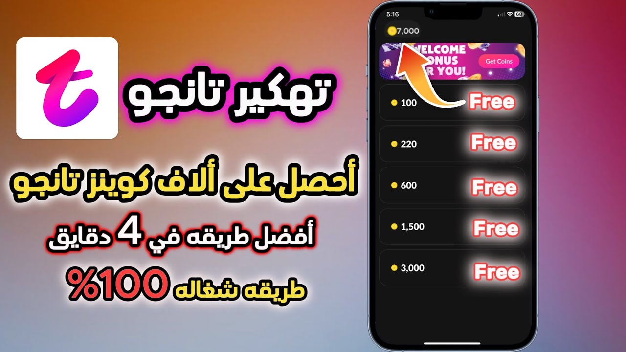 تهكير تطبيق تانجو - تهكير tango - تهكير تانجو 2025- طريقة رهيبة لشحن العملات مجانا 2025