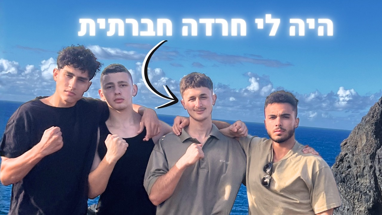 איך למדתי להשיג חברים (שאני אשכרה אוהב)