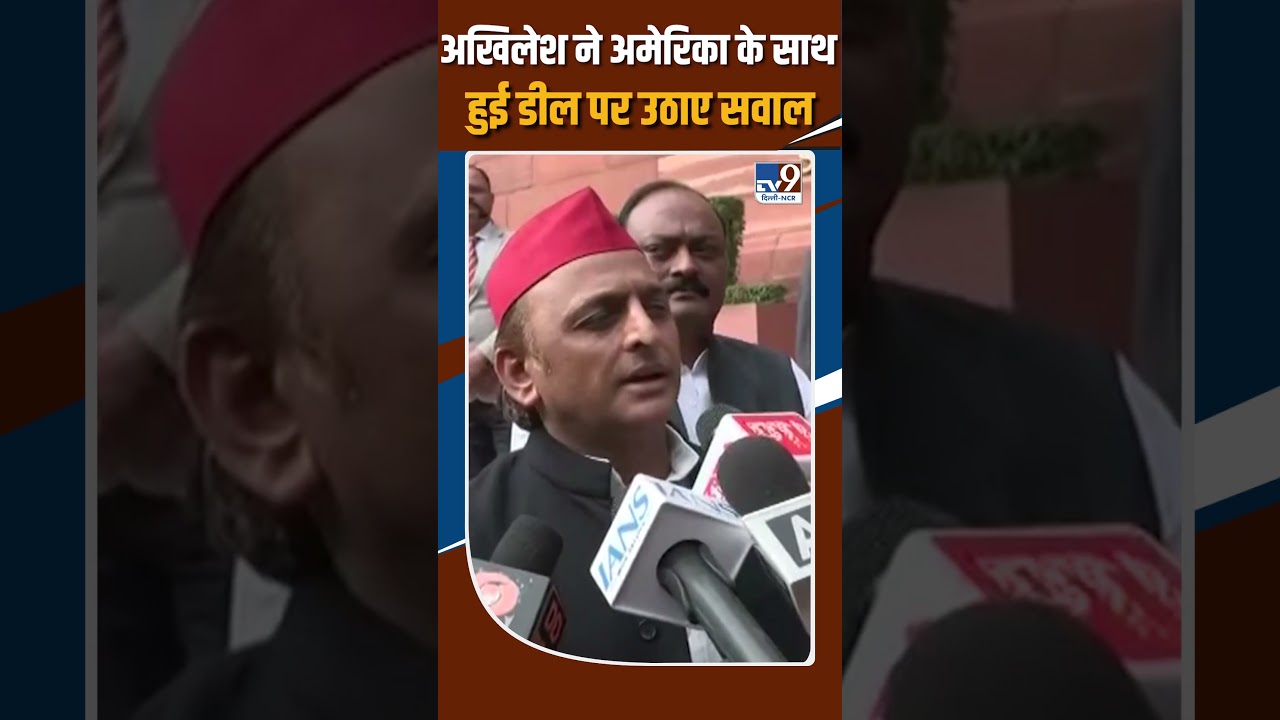 Akhilesh Yadav ने भारत-US डील पर उठाए सवाल!