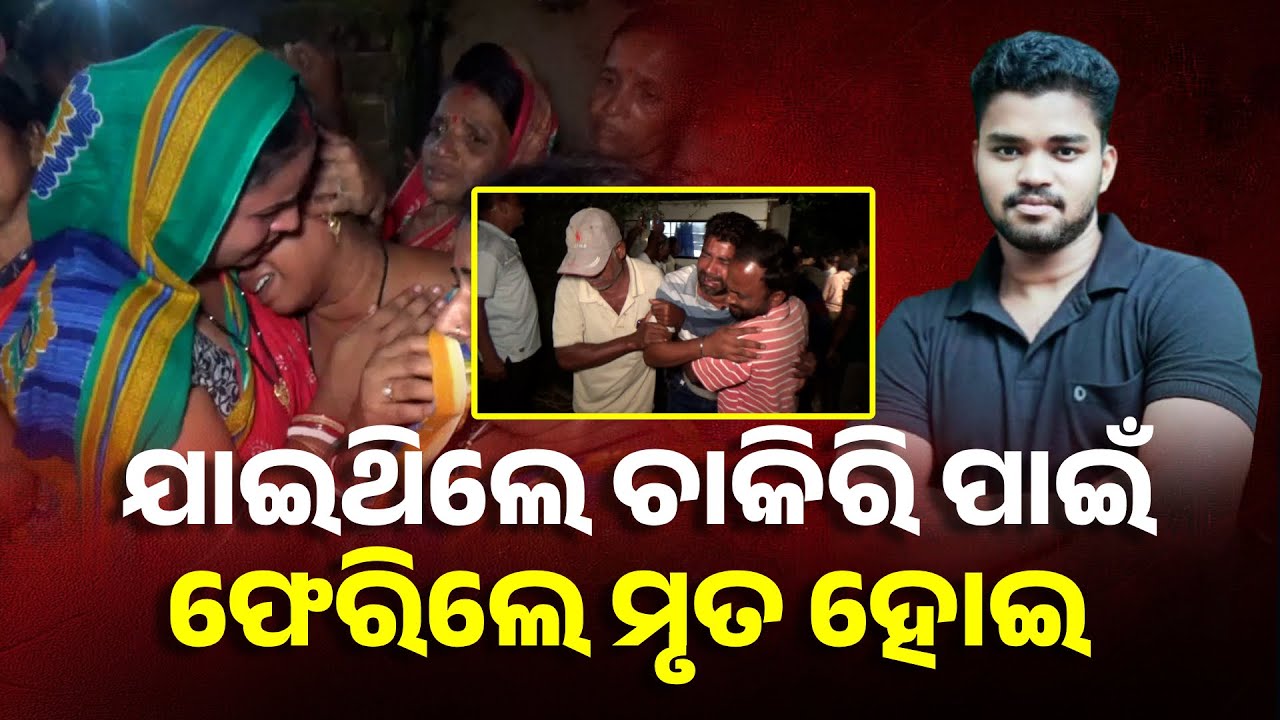 ରନିଂ ଟେଷ୍ଟ ଦେଉଥିବା ବେଳେ ଅଚାନକ ବେହୋସ ହେଲେ ପ୍ରାର୍ଥୀ, ଜୀବନ ଚାଲିଗଲା || Knews Odisha