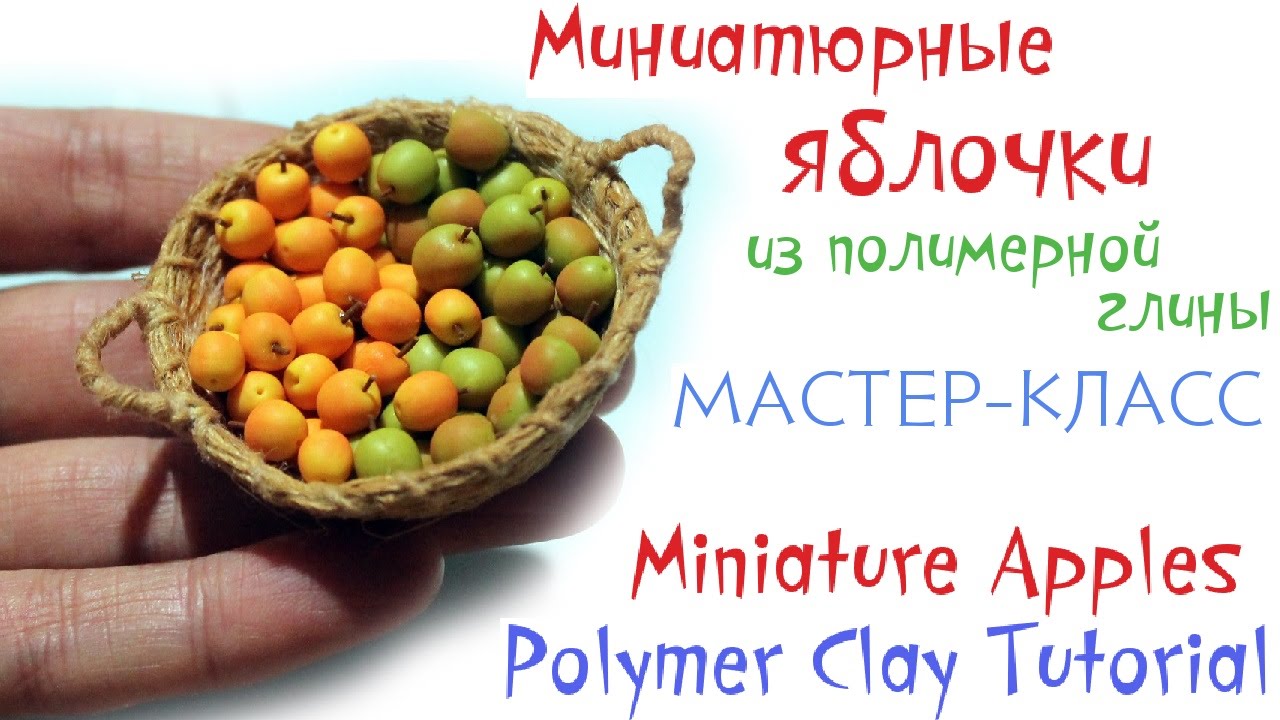 Миниатюра яблочки ❤ Полимерная глина ❤ МАСТЕР КЛАСС ❤ Polymer Clay Tutorial ❤ miniature ❤ apples