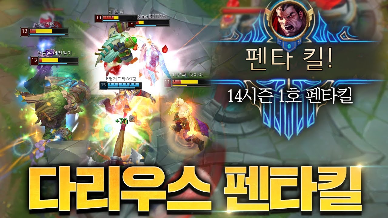 14시즌 다리우스 첫 