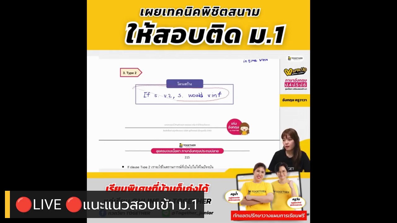 🔴LIVE 🔴พิเศษ! คอร์สไหนเหมาะกับลูก? พร้อมแนะแนวสอบเข้า ม.1