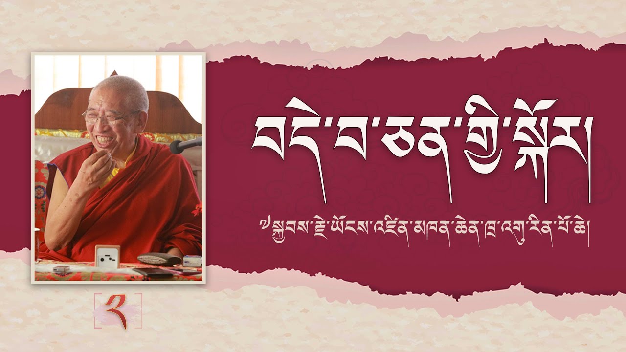 བདེ་བ་ཅན་དུ་སྐྱེ་བའི་རྒྱུ་བཞིའི་སྐོར། ༢ | ༧སྐྱབས་རྗེ་ཡོངས་འཛིན་མཁན་ཆེན་ཁྲ་འགུ་རིན་པོ་ཆེ།