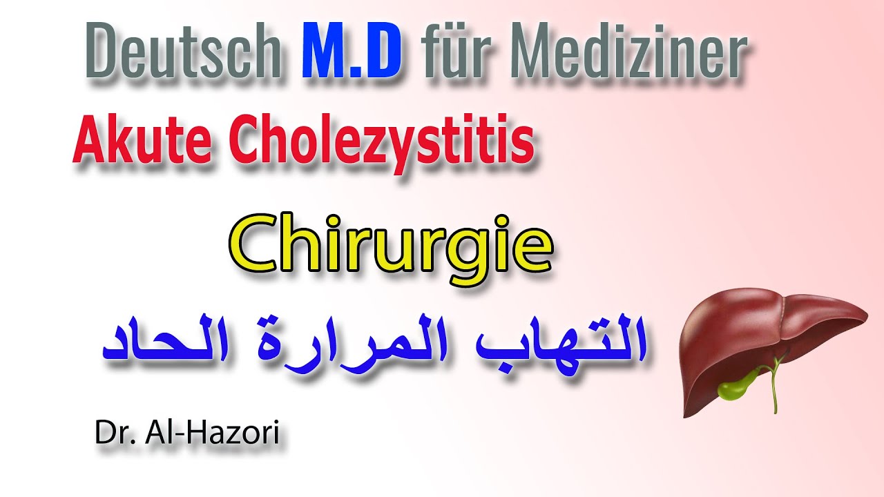 Akute Cholezystitis -  Chirurgie  - Deutsch M.D f&uuml;r Mediziner  التهاب المرارة الحاد