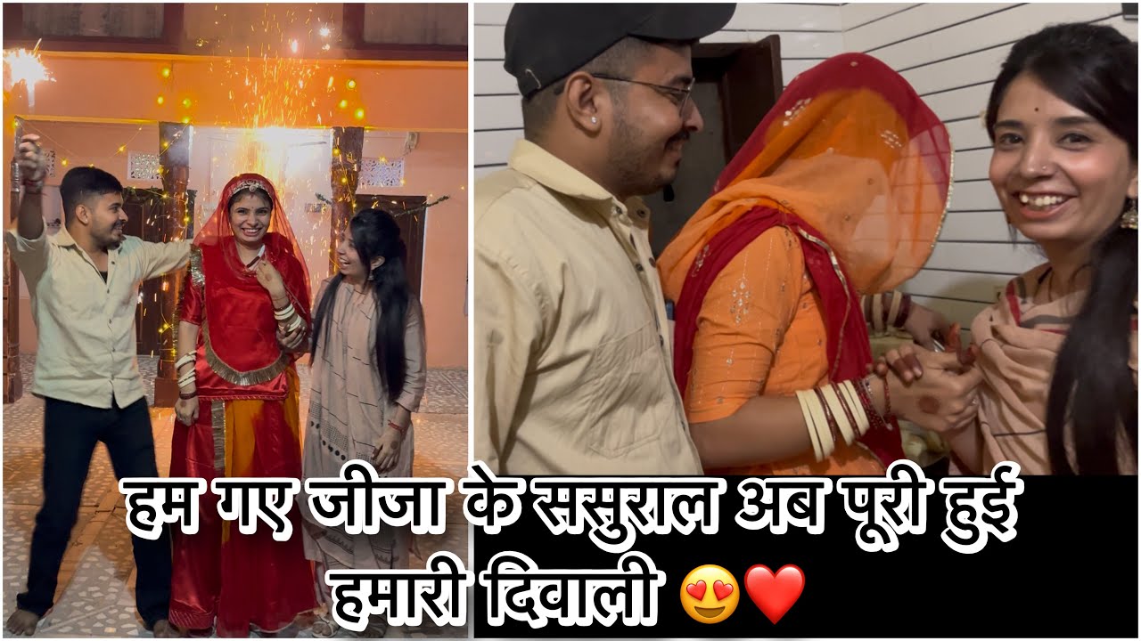 हम गए जीजा के ससुराल ❤️ फिर से बनाई दिवाली ❤️🧿खाया इतना अच्छा खाना 