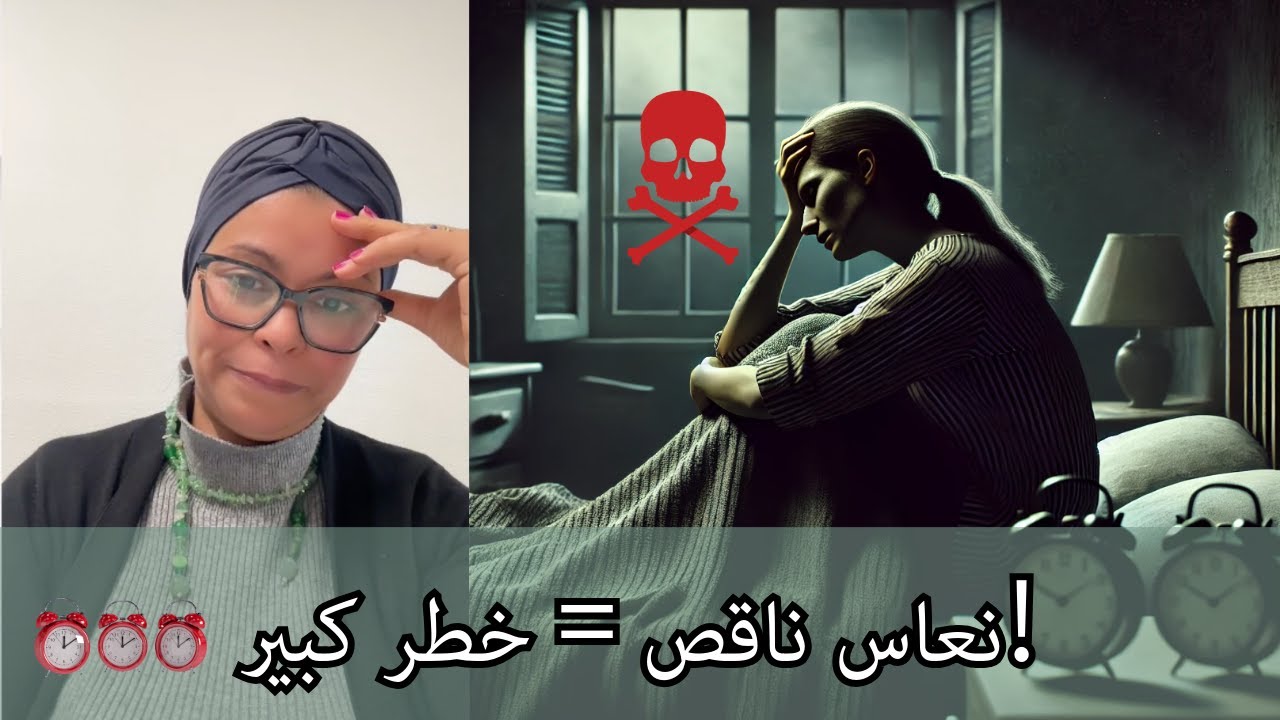 واش قلة النعاس كتقتل صحتك؟ اكتاشف الحقيقة!