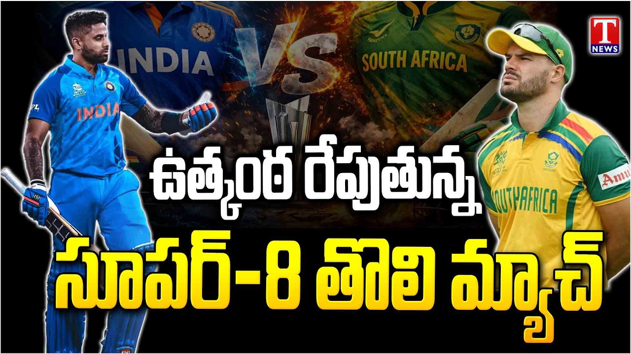 India Vs South Africa: T20 World Cup First Super 8 Match | T News