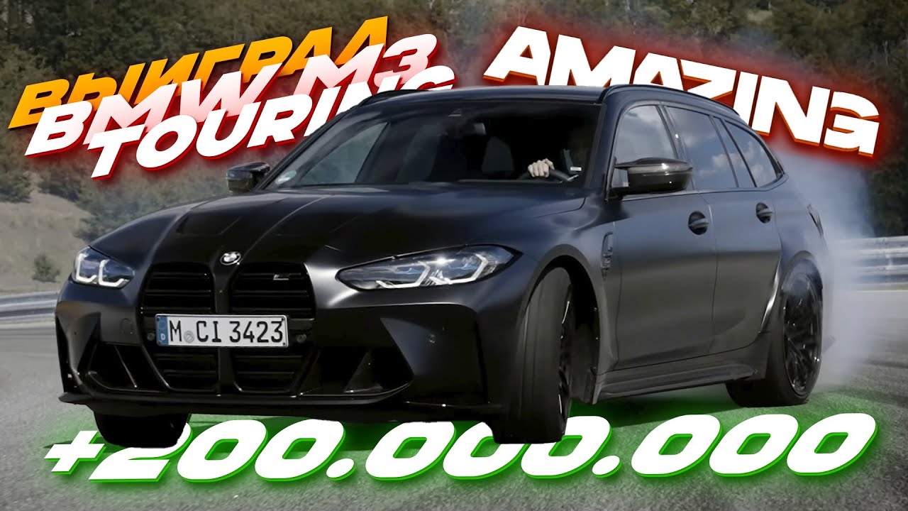 ВЫИГРАЛ BMW M3 TOURING G81 и ПРОДАЛ за 200.000.000 РУБЛЕЙ на AMAZING ONLINE(BLACK) АМАЗИНГ ОНЛАЙН