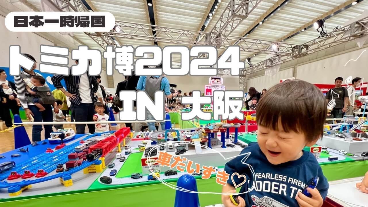 トミカ博2024｜一時帰国で日本大満喫｜2歳児で初参戦