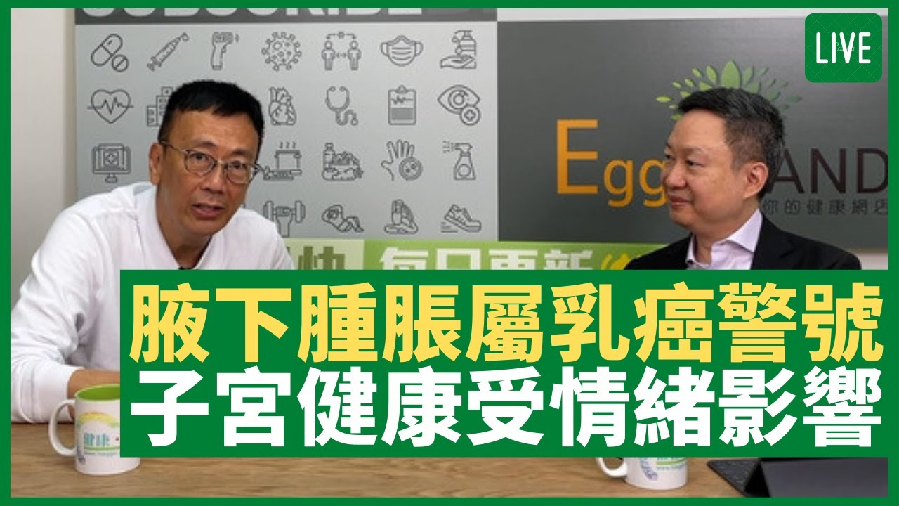 腋下淋巴腫脹屬乳癌警號 肝經情緒影響乳腺子宮健康 子官內膜異位致經期劇痛  - 健康旦早晨 | 09-06-2021 主持：鄭丹瑞 嘉賓：李維恩教授